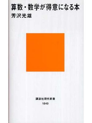cover image of 算数･数学が得意になる本: 本編